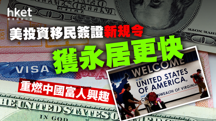 美国投资移民新规　重燃中国有钱人的兴趣
