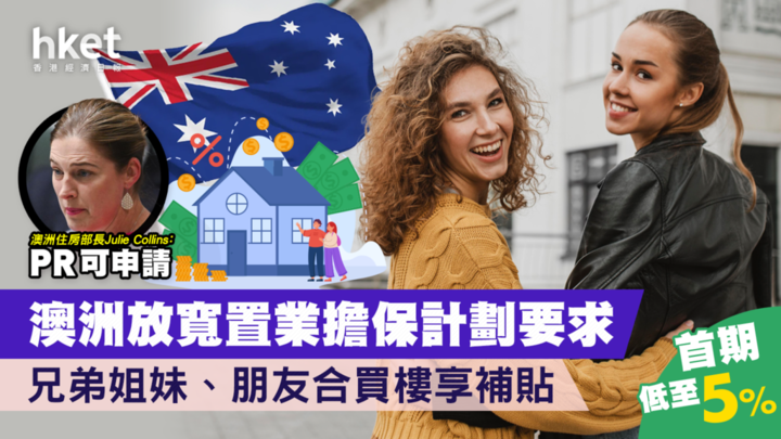 【移居澳洲】住房担保计划扩大范围 首期低至5%！永居移民适用、可与朋友合伙买楼
