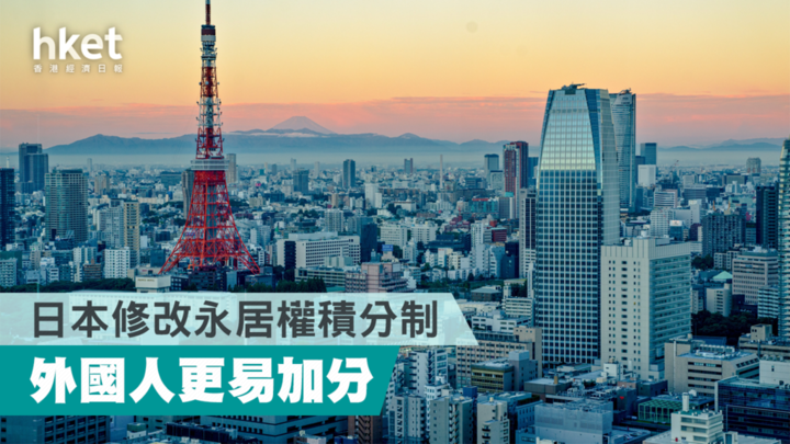 【移居日本】日本修改永居权积分制 日媒︰外国技术人员更易加分
