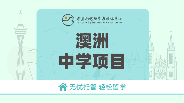 澳洲中学项目