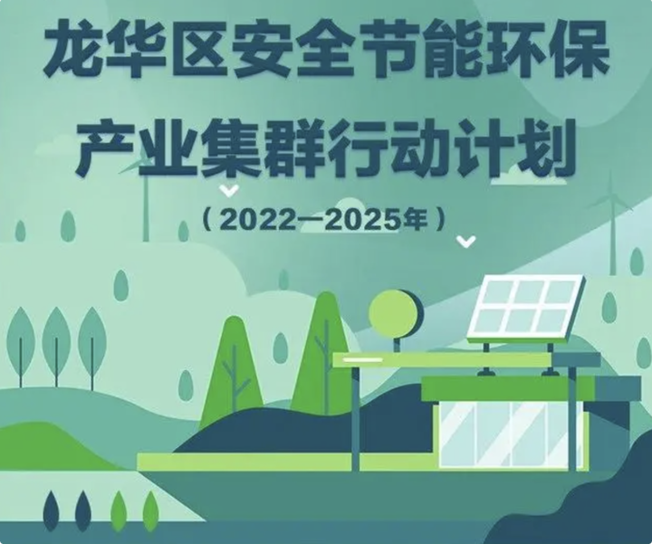 深圳龙华区培育发展安全节能环保产业集群行动计划