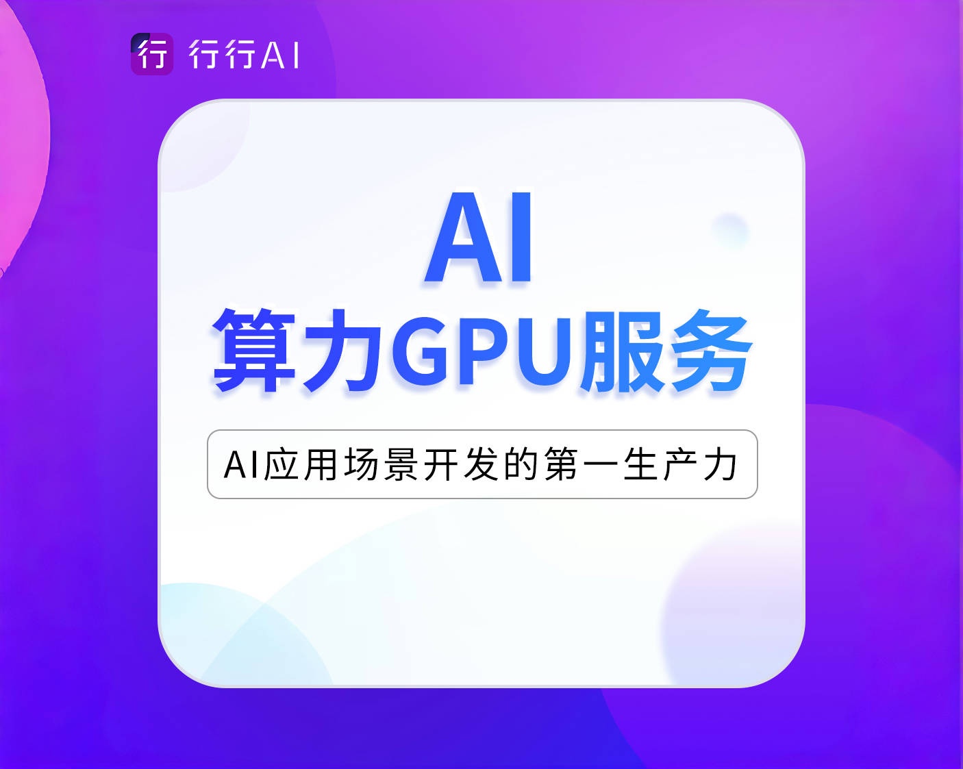 AI算力GPU服务