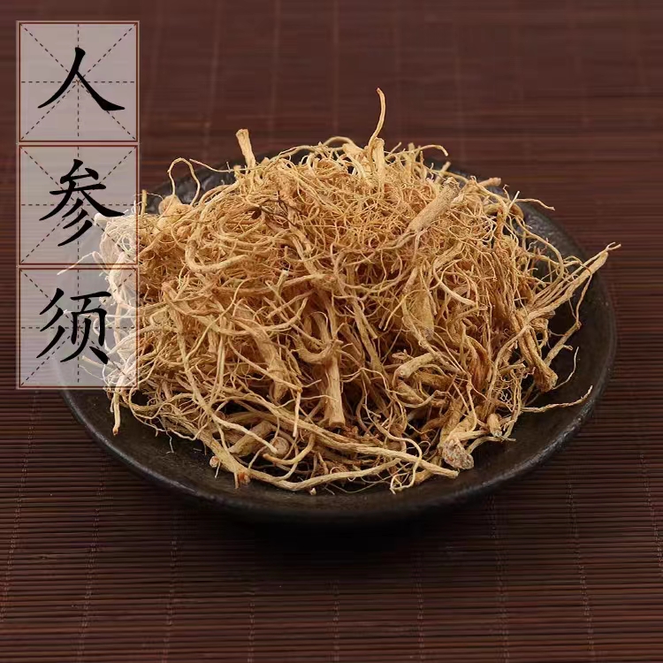 人参须