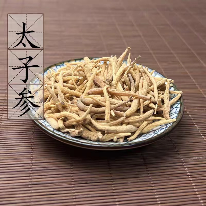 太子参