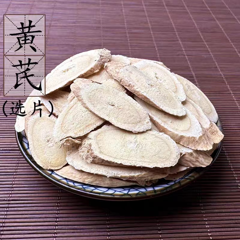 黄芪