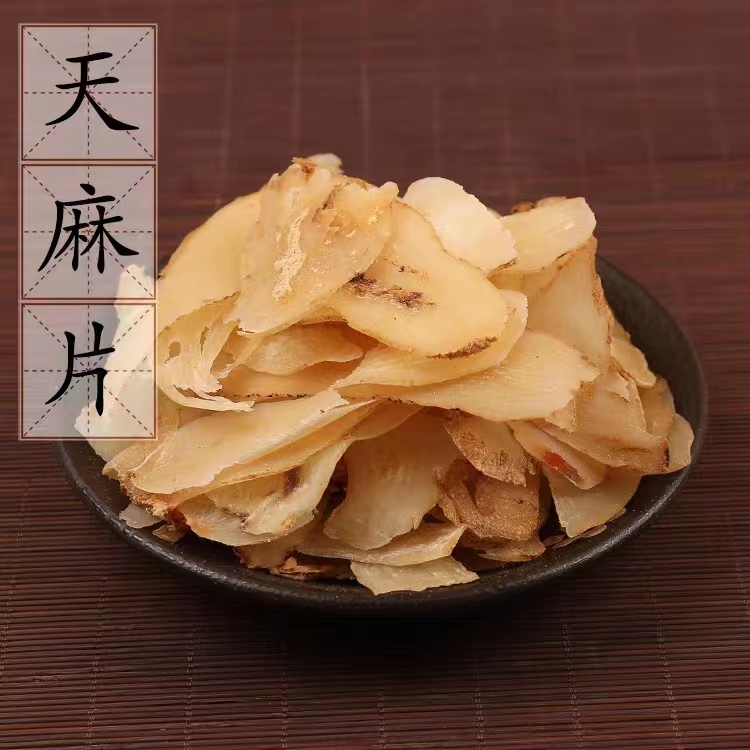 天麻