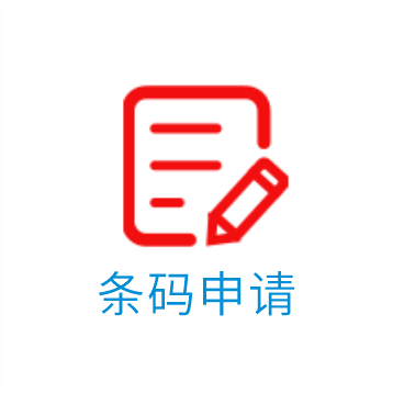 条码申请<br/>