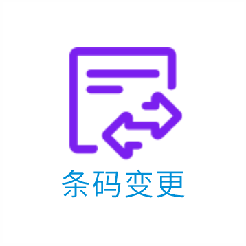 条码变更<br/>