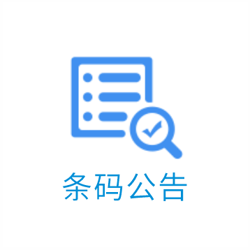 条码公告<br/>