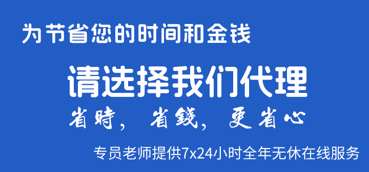 为节省您的时间和金钱，请选择我们代理