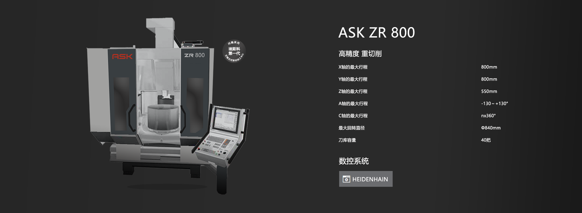 五轴立式联动加工中心ASK ZR800