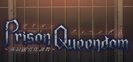 Prison Queendom~強制Ｍ男化调教