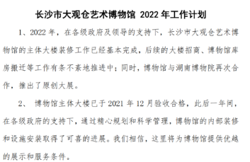 长沙市大观仓艺术博物馆 2022年工作计划