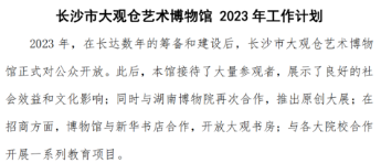 长沙市大观仓艺术博物馆 2023年工作计划