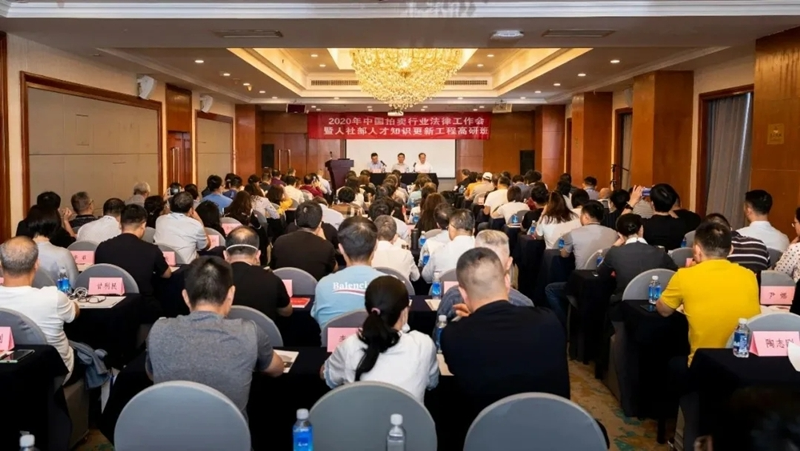 2020年中国拍卖行业法律工作会暨破产资产处置专题研讨会在津召开
