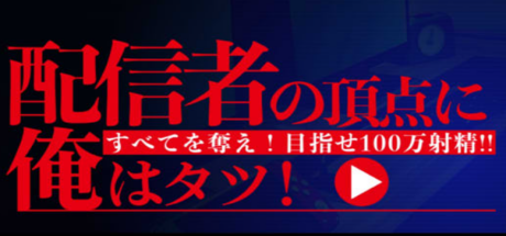 直播界的顶点只属于我!目标100万次射晶!