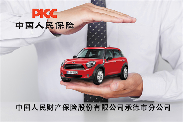 理赔到位 用心承诺！承德人保