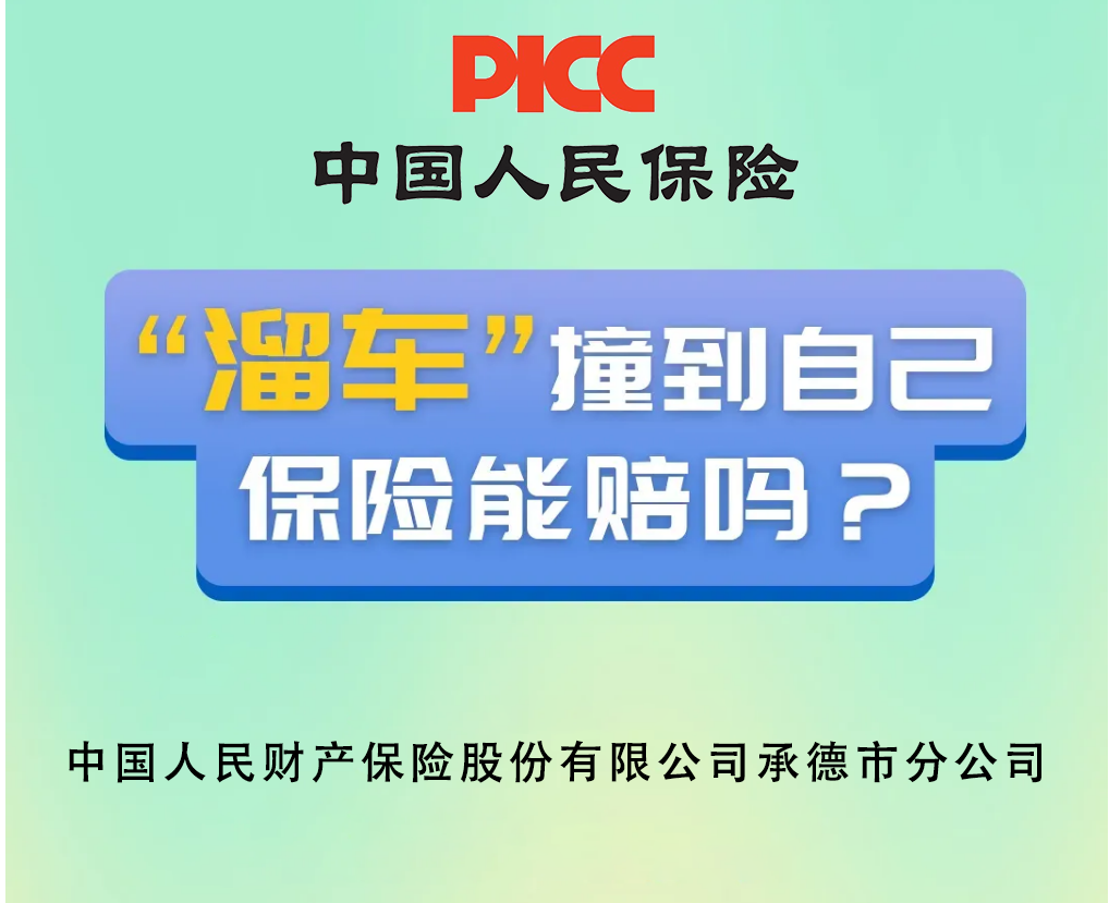 &ldquo;溜车&rdquo;撞到自己，保险能赔吗？
