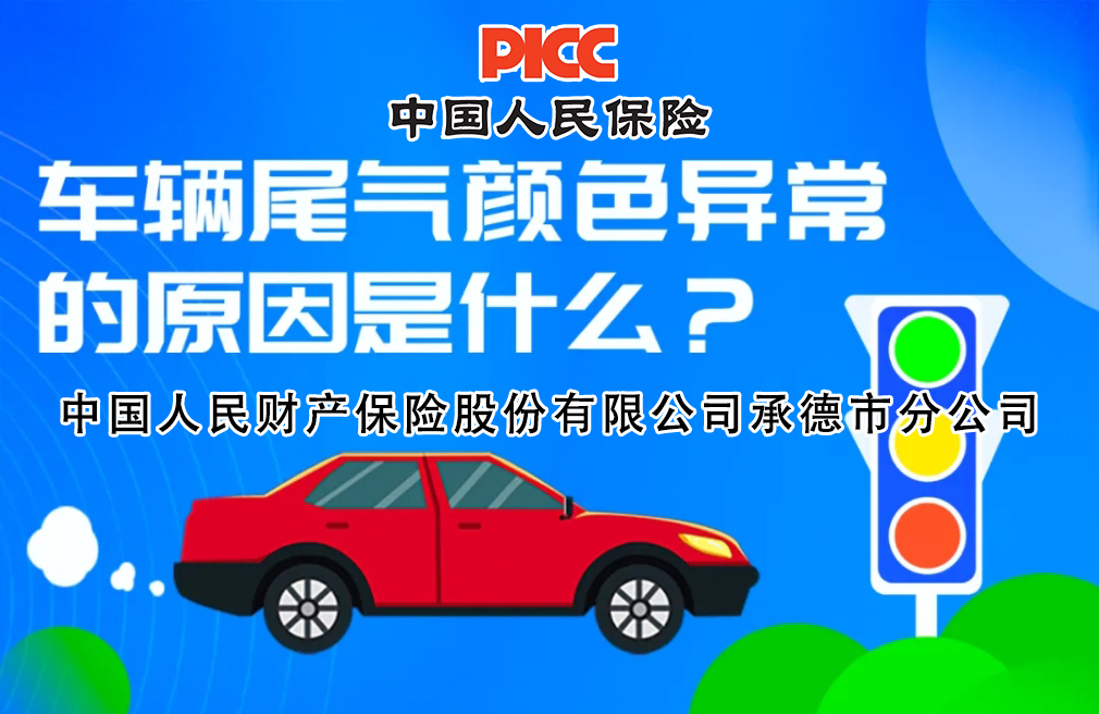 爱车&ldquo;呼吸&rdquo;异常！车辆尾气颜色异常的原因是什么？
