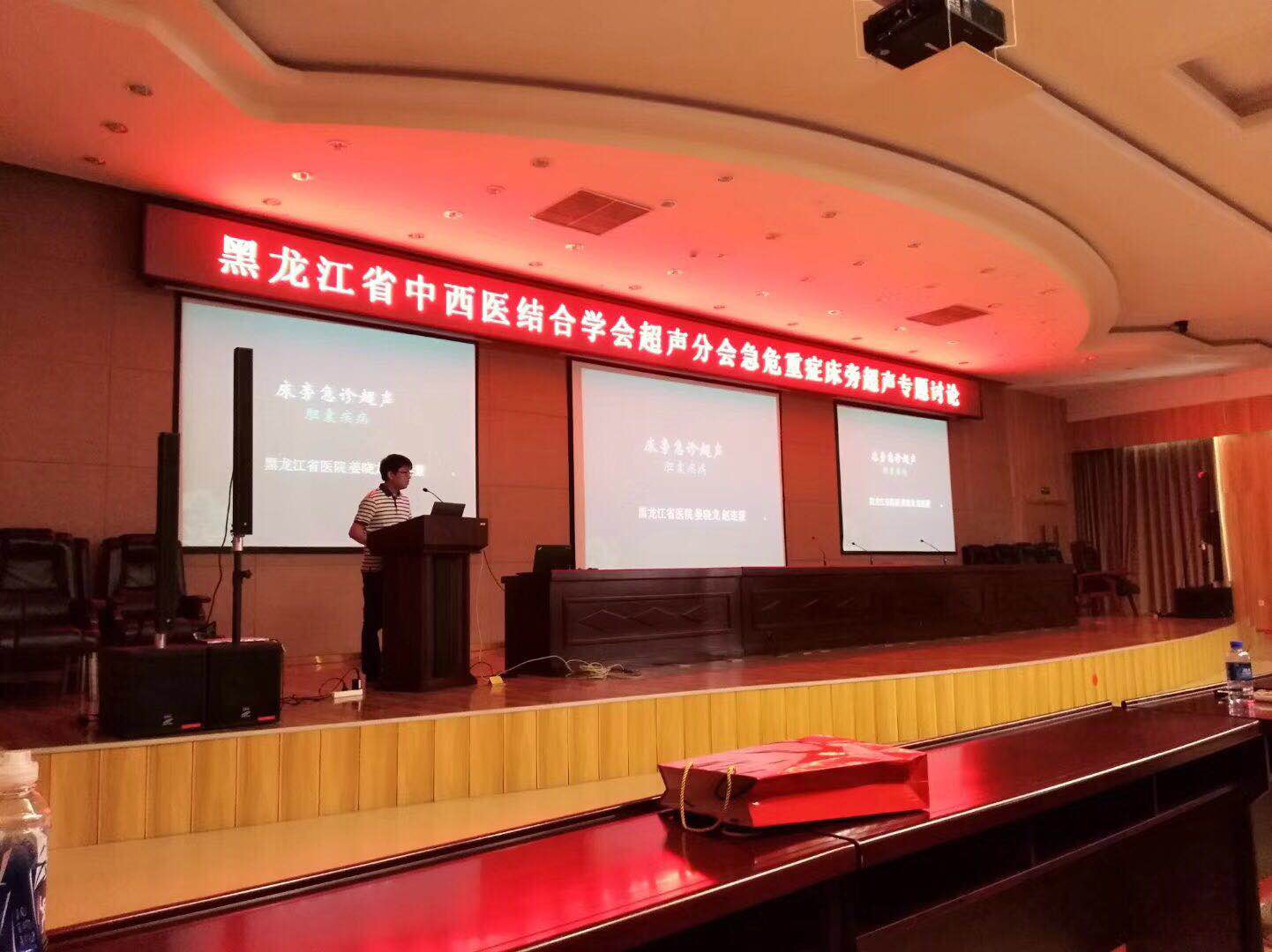 黑龙江省中西医结合学会超声分会危急重症超声专题讨论会