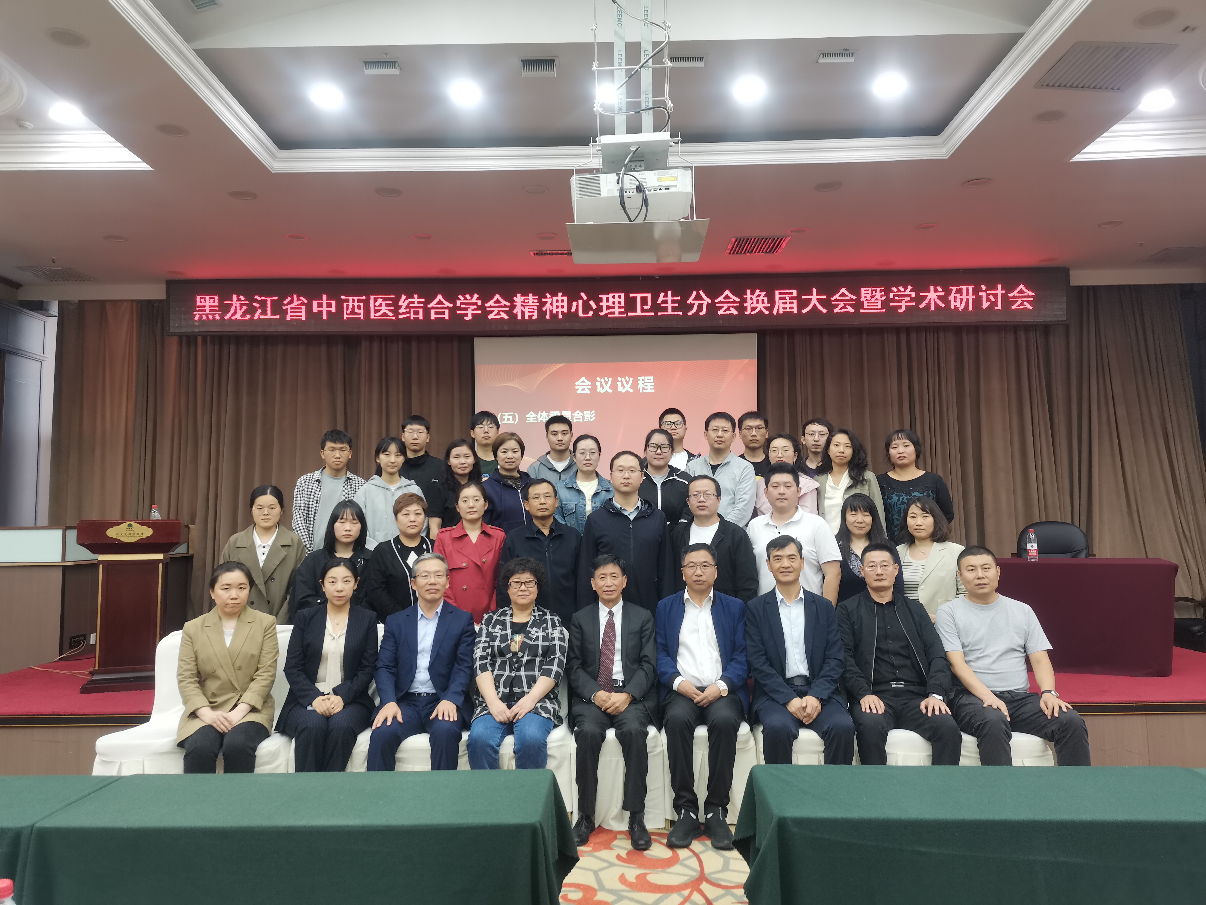 黑龙江省中西医结合学会第四届精神心理卫生分会改选换届会议