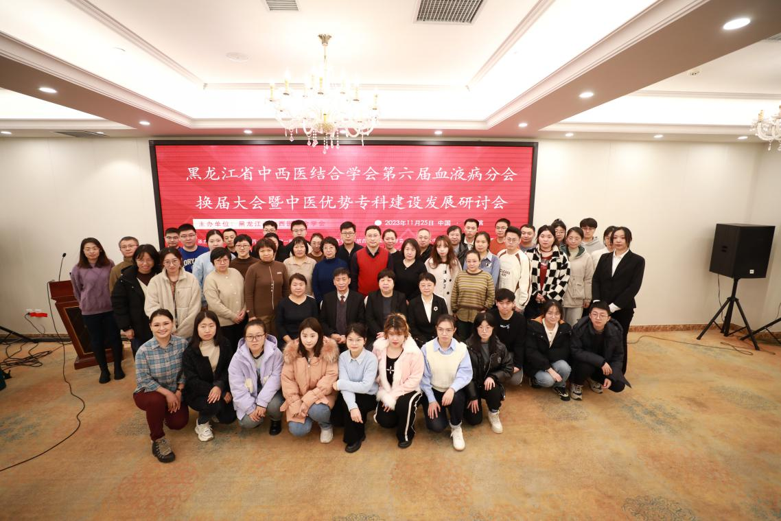 黑龙江省中西医结合学会举办第六届血液病分会换届大会暨中医优势专科建设发展研讨会