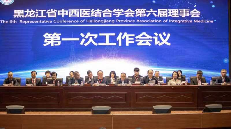 黑龙江省中西医结合学会第六次会员代表大会胜利召开