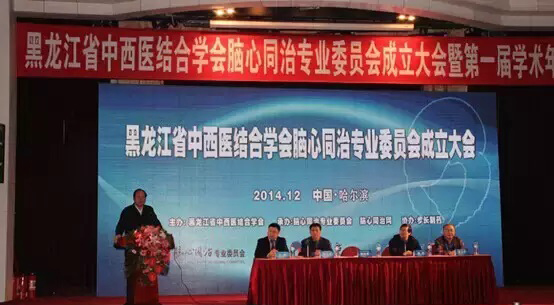 黑龙江省中西医结合学会脑心同治专业委员会成立大会暨学术研讨会