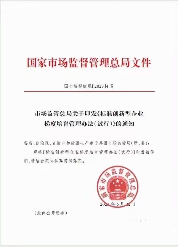 标准创新型企业申报