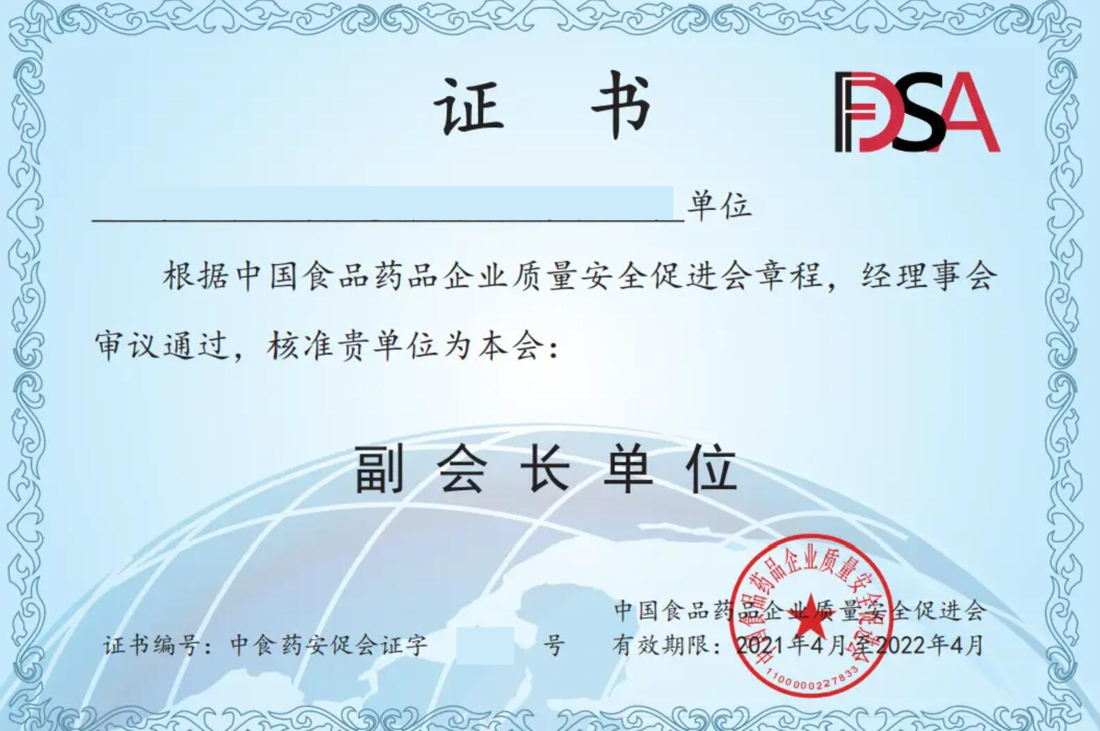 中国食药促进会理事单位申报