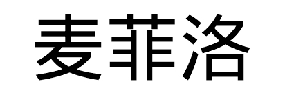 麦菲洛