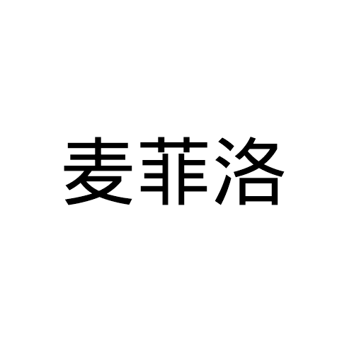 麦菲洛