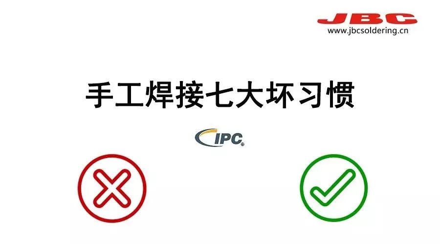 手工焊接七大坏习惯