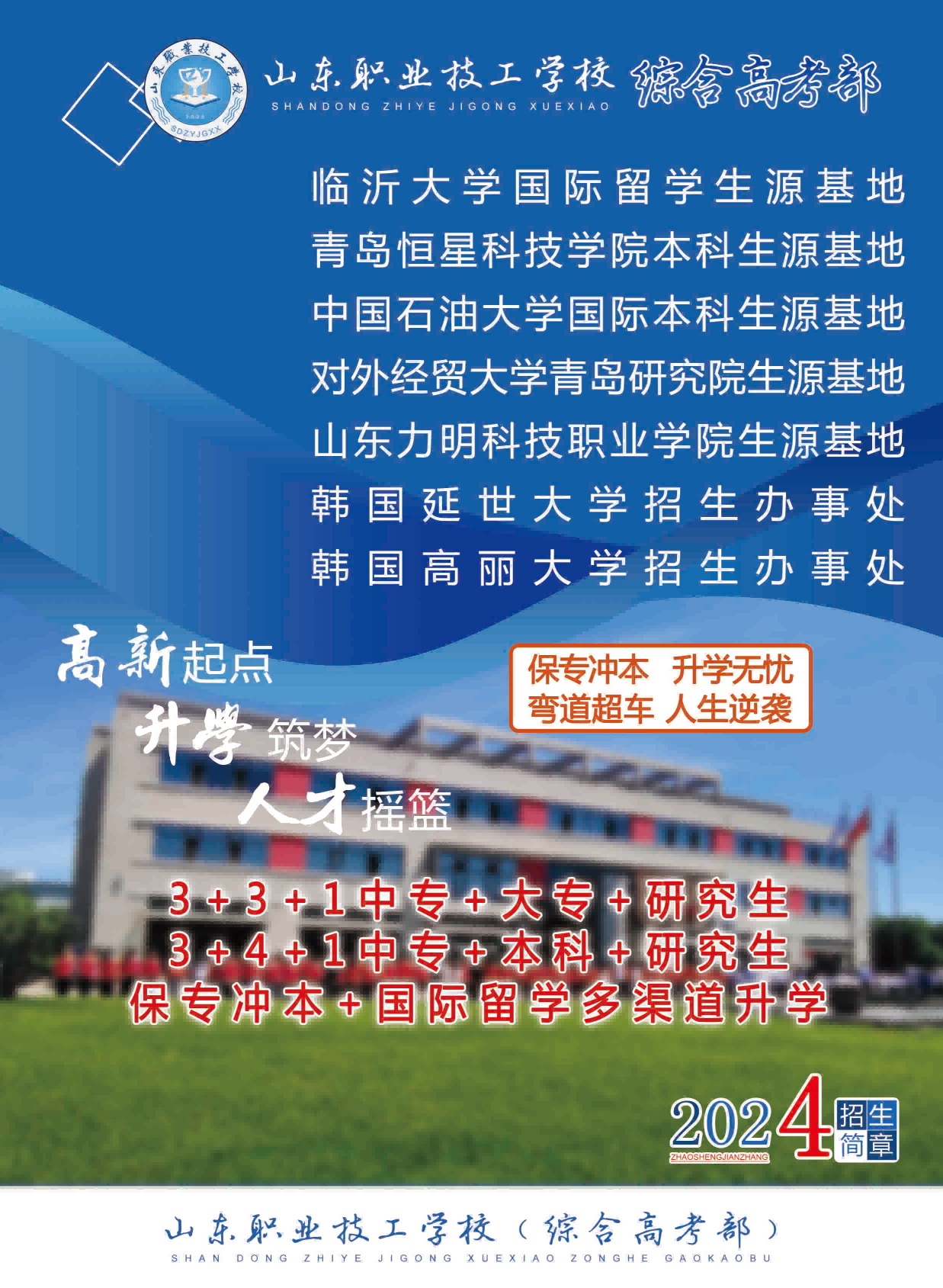 上综合高考部 靠全国大学 为本科而来