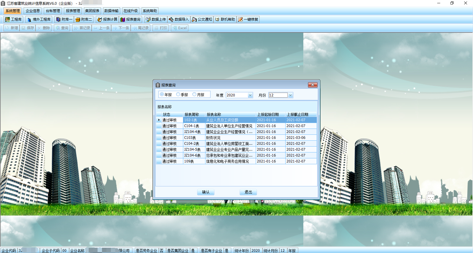 江苏省建筑业统计信息系统