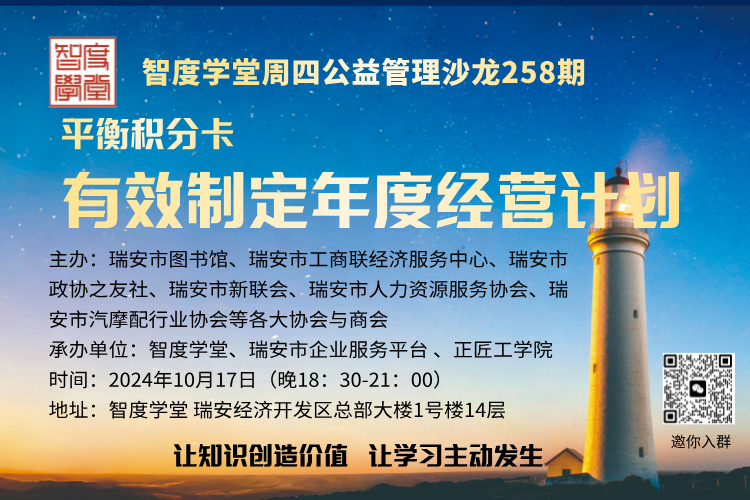 10月17日：平衡积分卡制定年度经营计划……智度学堂周四公益沙龙258期