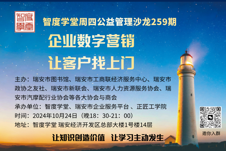 智度学堂周四公益沙龙259期：企业数字化营销客户找上门