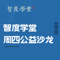 10月31日：案例分享企业数字营销，我们企业做对了什么？……智度学堂周四公益沙龙259期