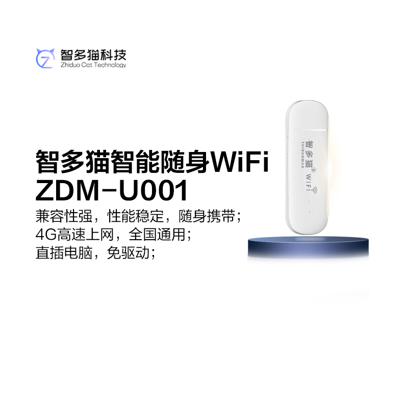 智多猫智能随身WiFi ZDM-U001