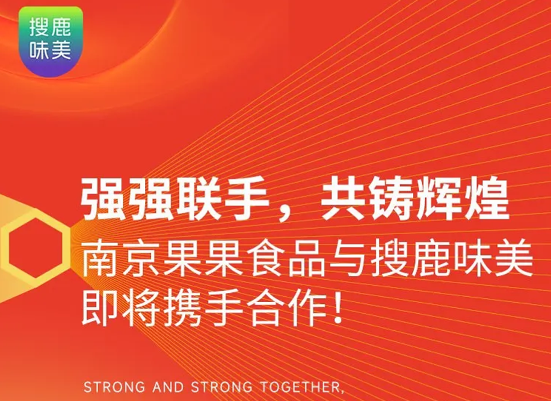 南京果果食品与搜鹿味美即将携手合作！强强联手，共铸辉煌 ！