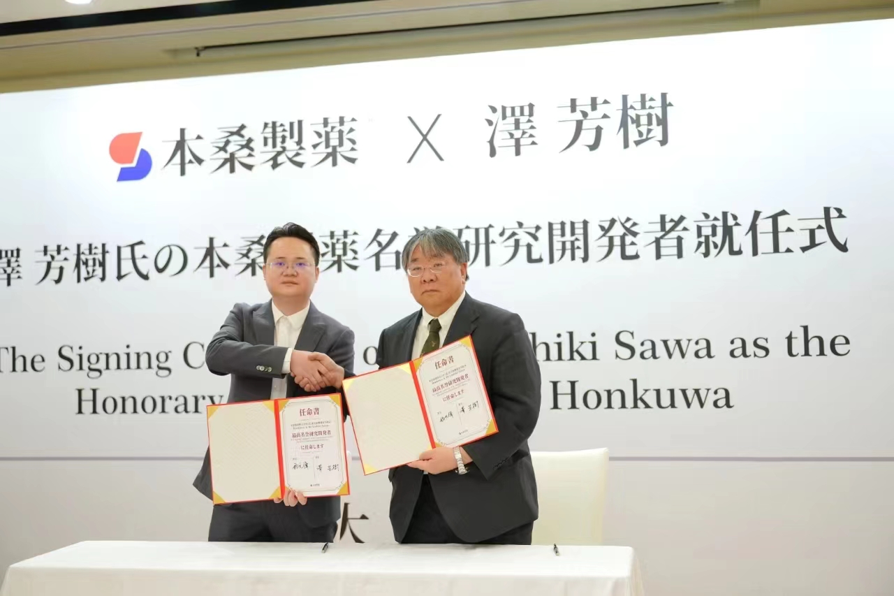 本桑制药携手荣誉首席科学家泽芳树 探索创新药研发科技新篇章