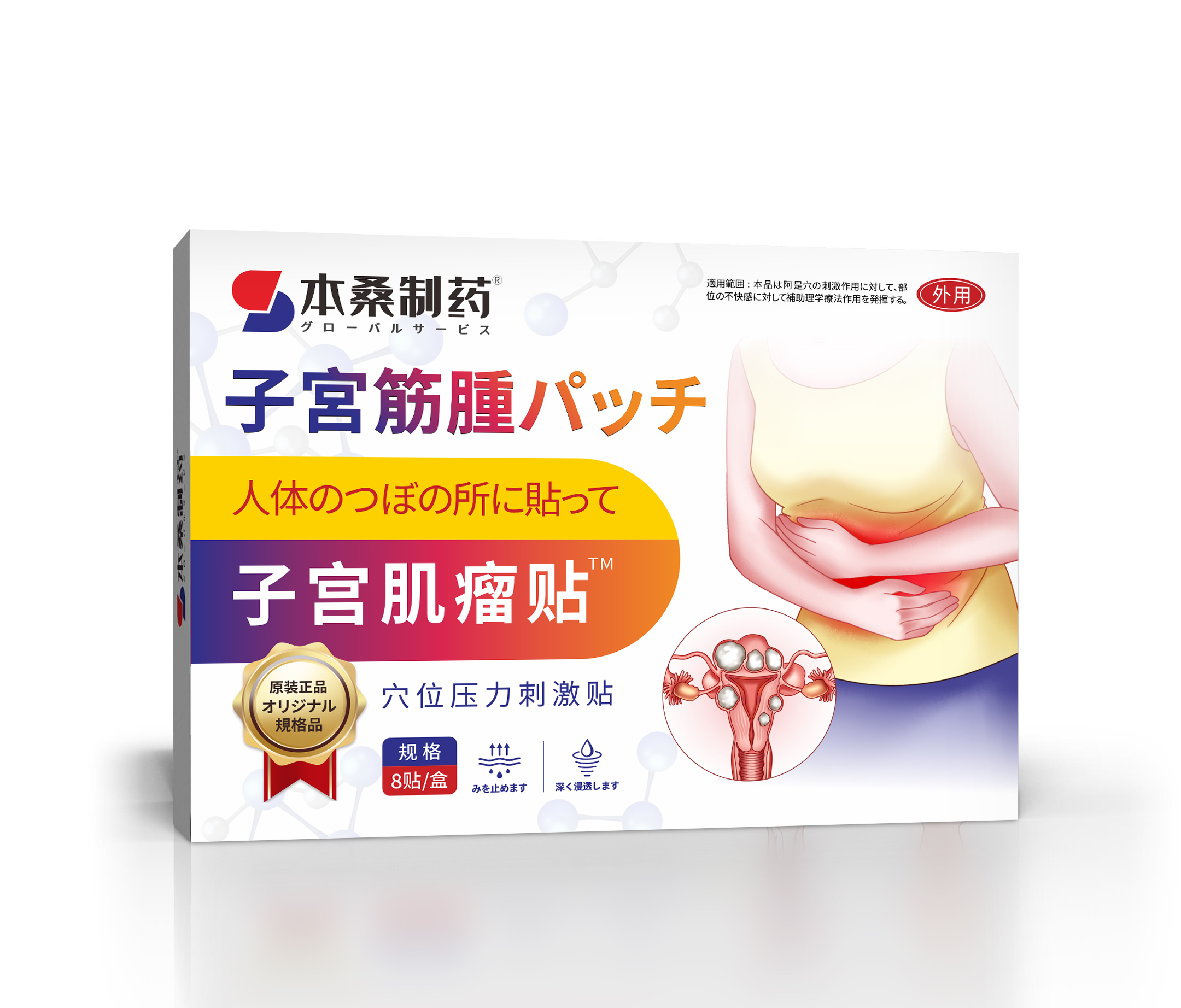 子宫肌瘤贴