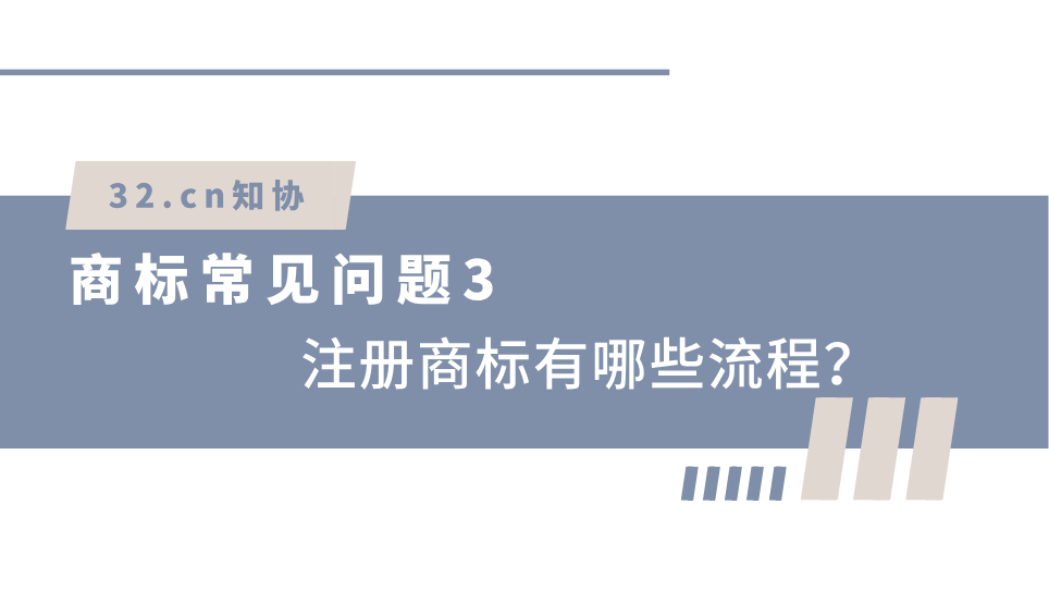 商标常见问题3：注册商标有哪些流程？