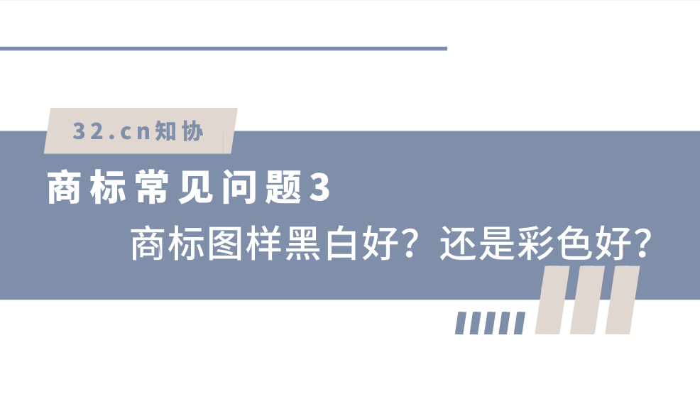 商标常见问题5：商标图样黑白好？还是彩色好？