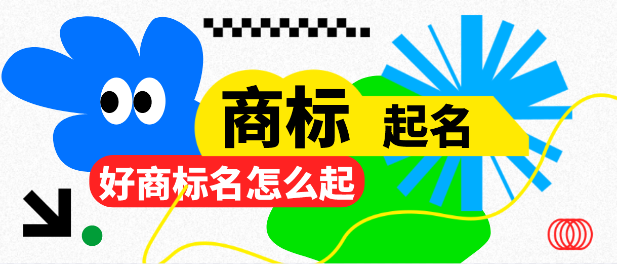 商标起名没头绪？你可以从这几点下手！