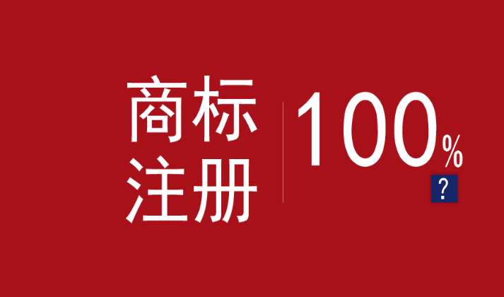 如果有人告诉你商标100%注册成功，一定是骗子！