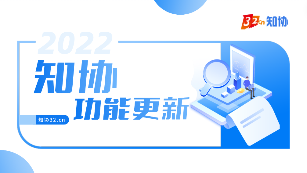 知协网近期功能更新汇总（2022.11-1）