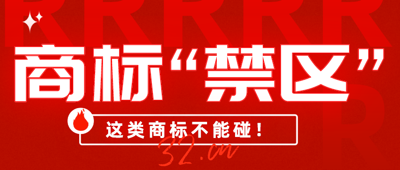 申请“中锅万岁”？这类商标不能碰！