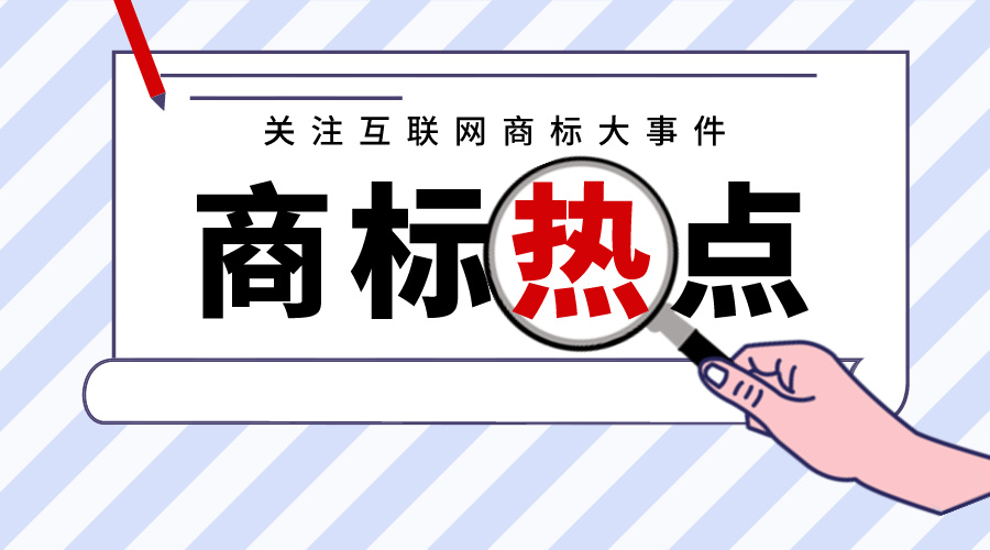 商标热点丨腾讯注册“乐乐嘀”商标；中国移动申请“5G-A×AI”！