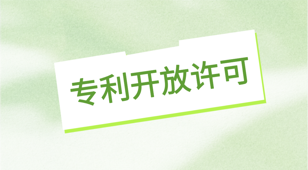 专利问答丨专利开放许可业务常见问题